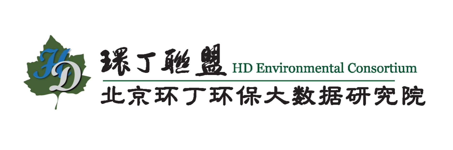 操老胖女人逼视频关于拟参与申报2020年度第二届发明创业成果奖“地下水污染风险监控与应急处置关键技术开发与应用”的公示